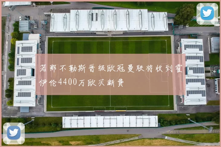 若那不勒斯晋级欧冠曼联将收到霍伊伦4400万欧买断费