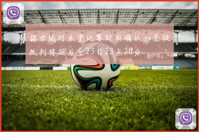赫尔城对米堡比赛时间确认如圣徒改判将延后至23日23点30分